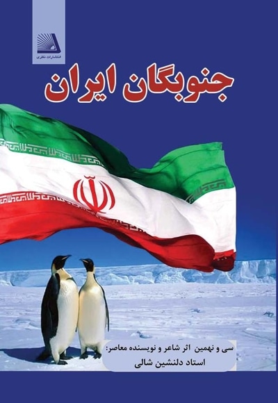 جنوبگان ایران